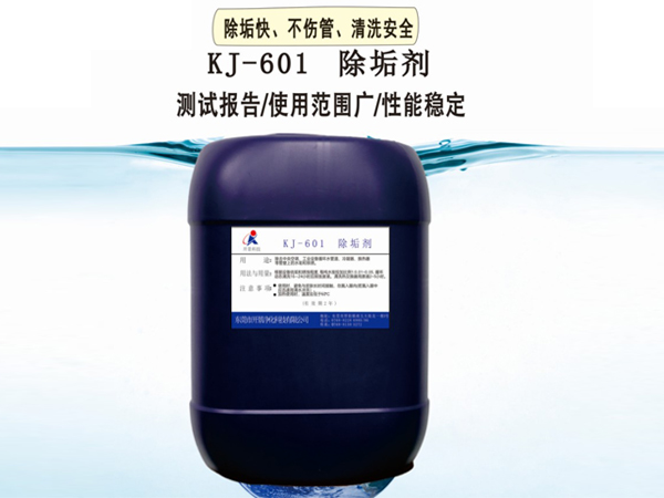 KJ-601除垢剂