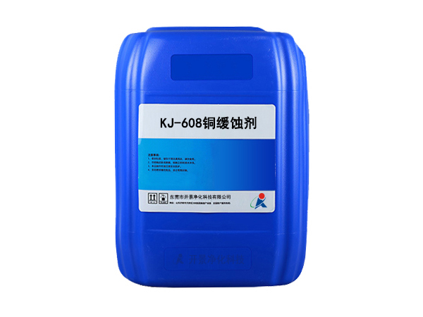 KJ-608铜缓蚀剂