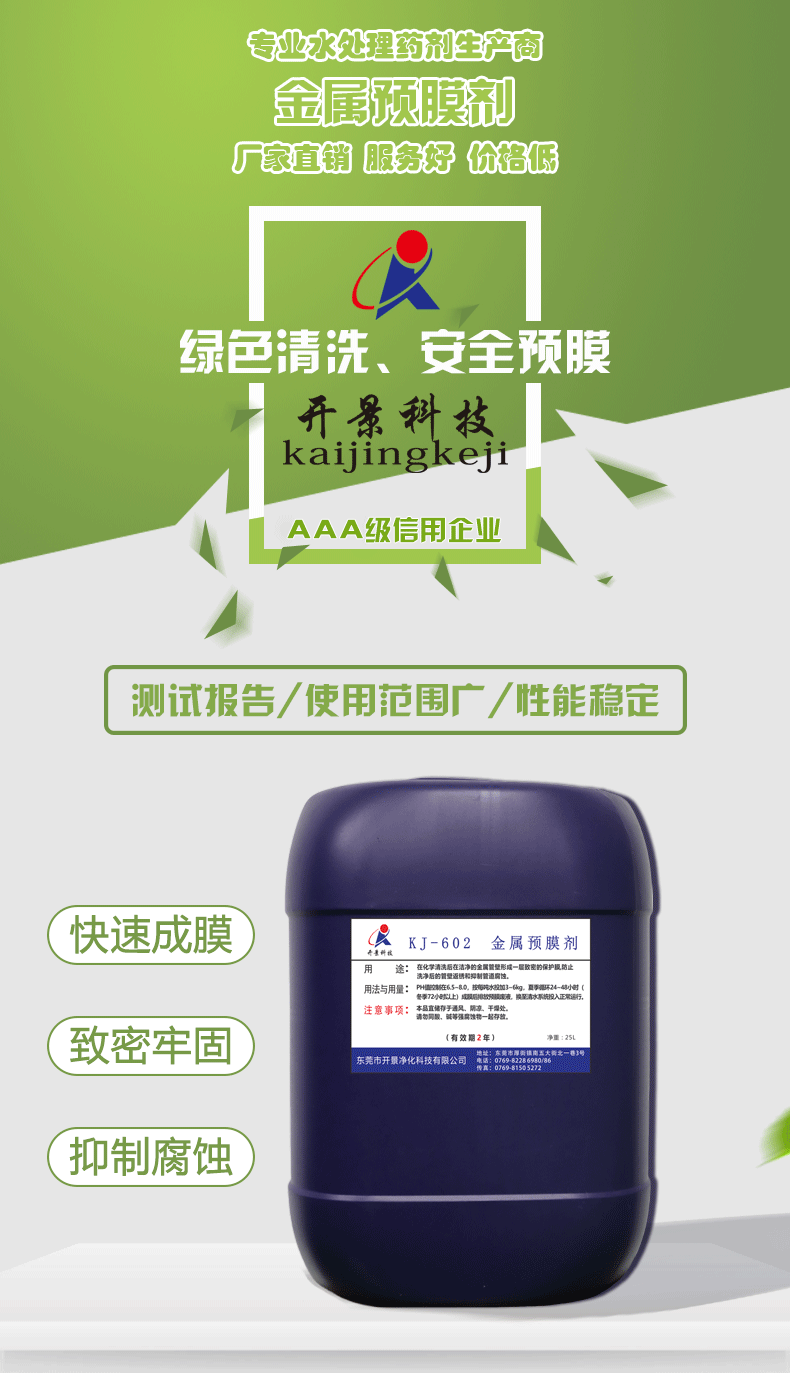 KJ-602金属预膜剂-东莞市金属预膜剂-东莞市水质处理剂
