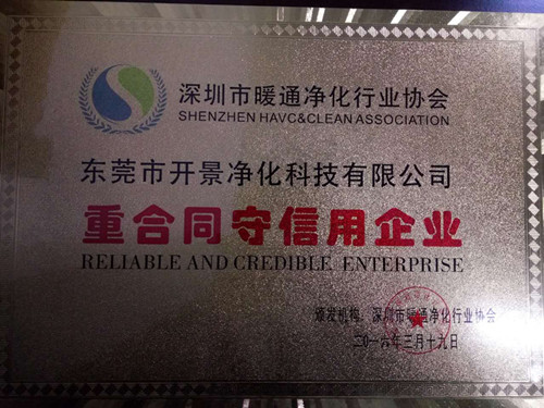 深圳市曖通凈化行業協會”重合同守信用企業“
