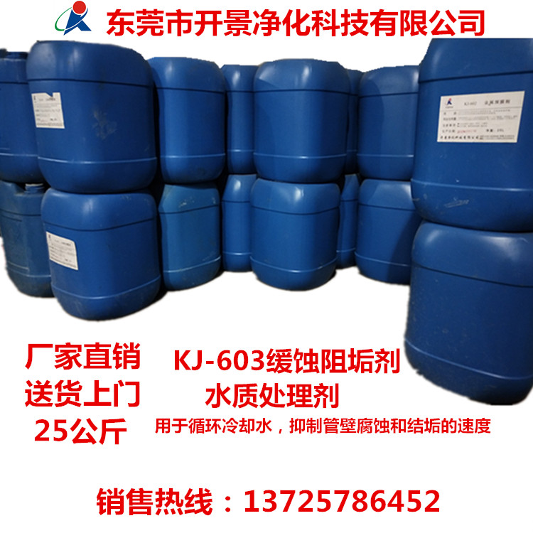 工业循环水处理缓蚀阻垢剂-循环水处理-kj-603缓蚀阻垢剂