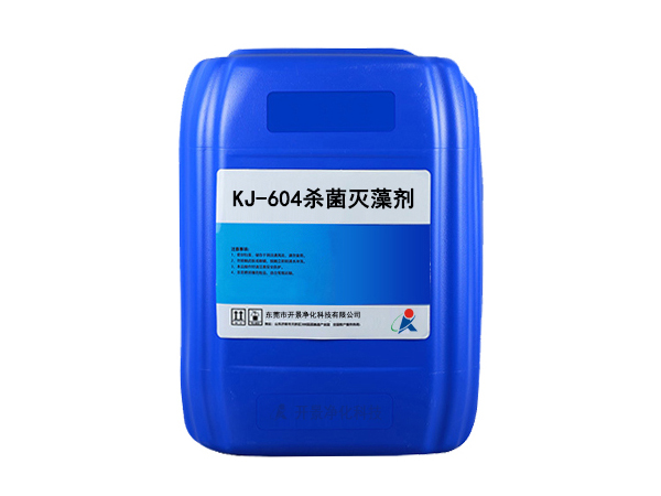 KJ-604殺菌滅藻劑
