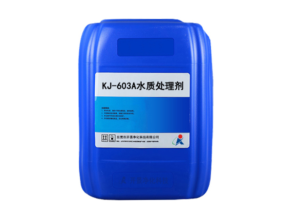 KJ-603A水質處理劑