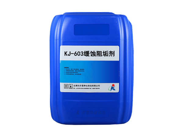 KJ-603A水質處理劑
