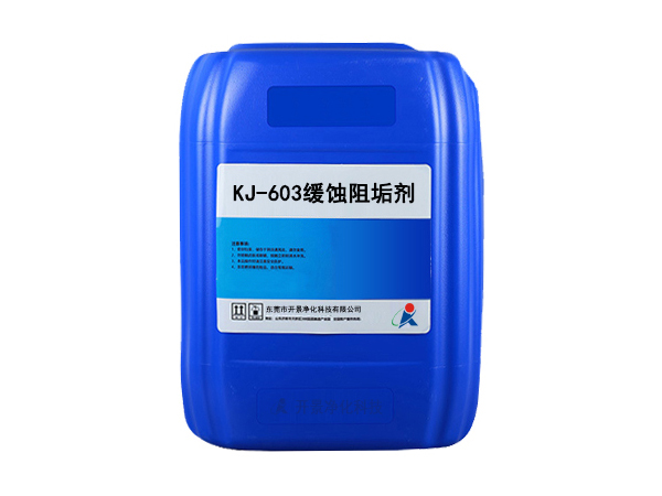 KJ-603緩蝕阻垢劑