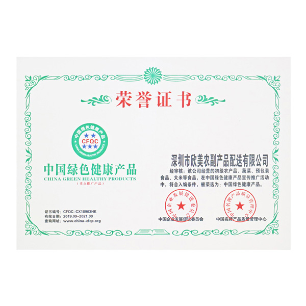 中国绿色健康产品荣誉证书