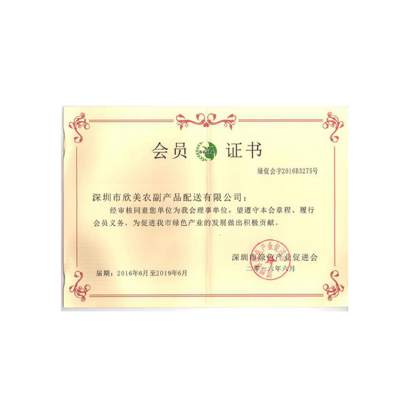 深圳市绿色产业促进会会员证书