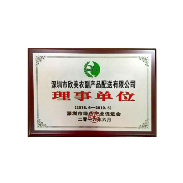 深圳市綠色產業促進會理事單位證書