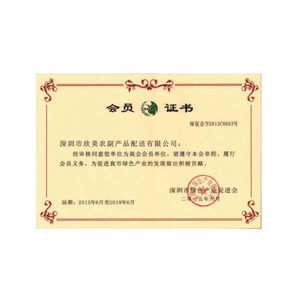 深圳市绿色产业促进会会员证书