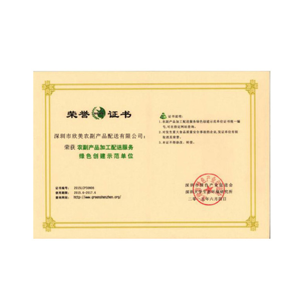 农副产品加工配送服务绿色创建示范单位荣誉证书
