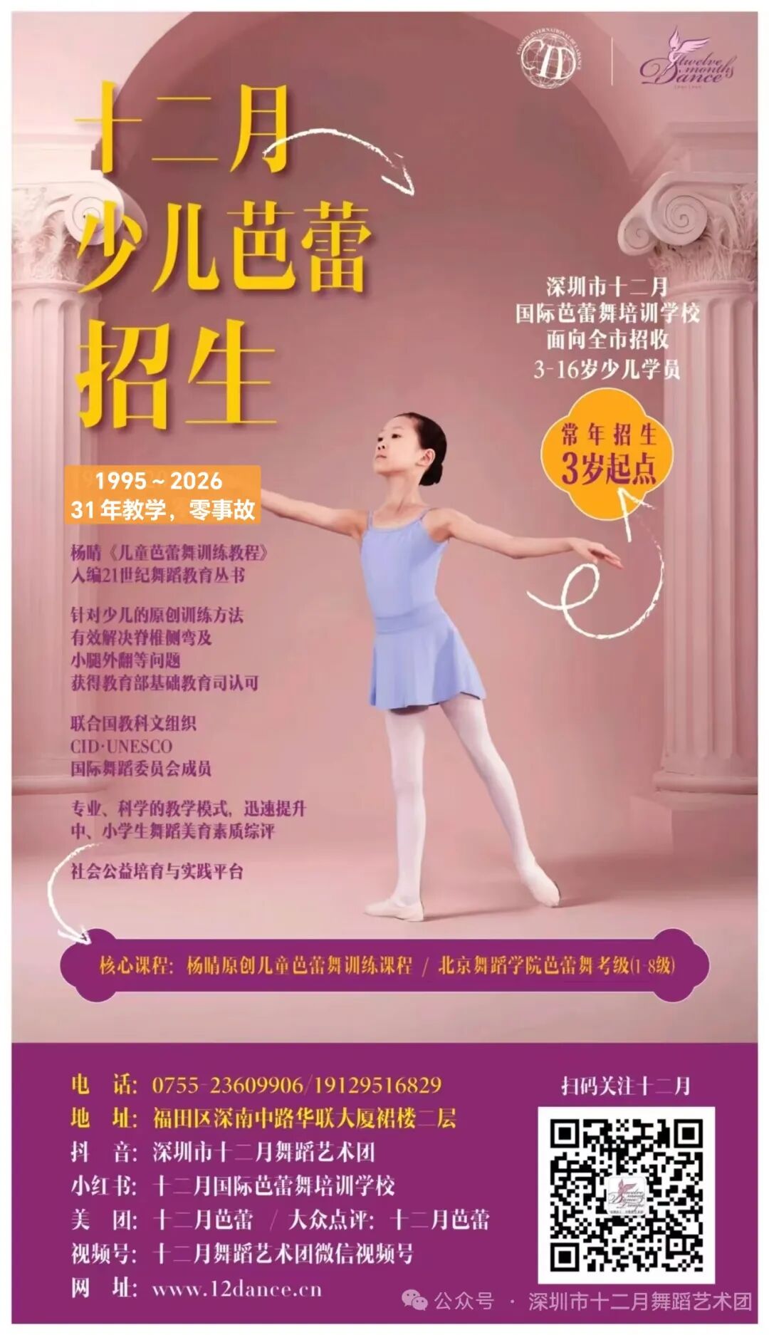 深圳市十二月国际芭蕾舞培训学校  2026开学季招生