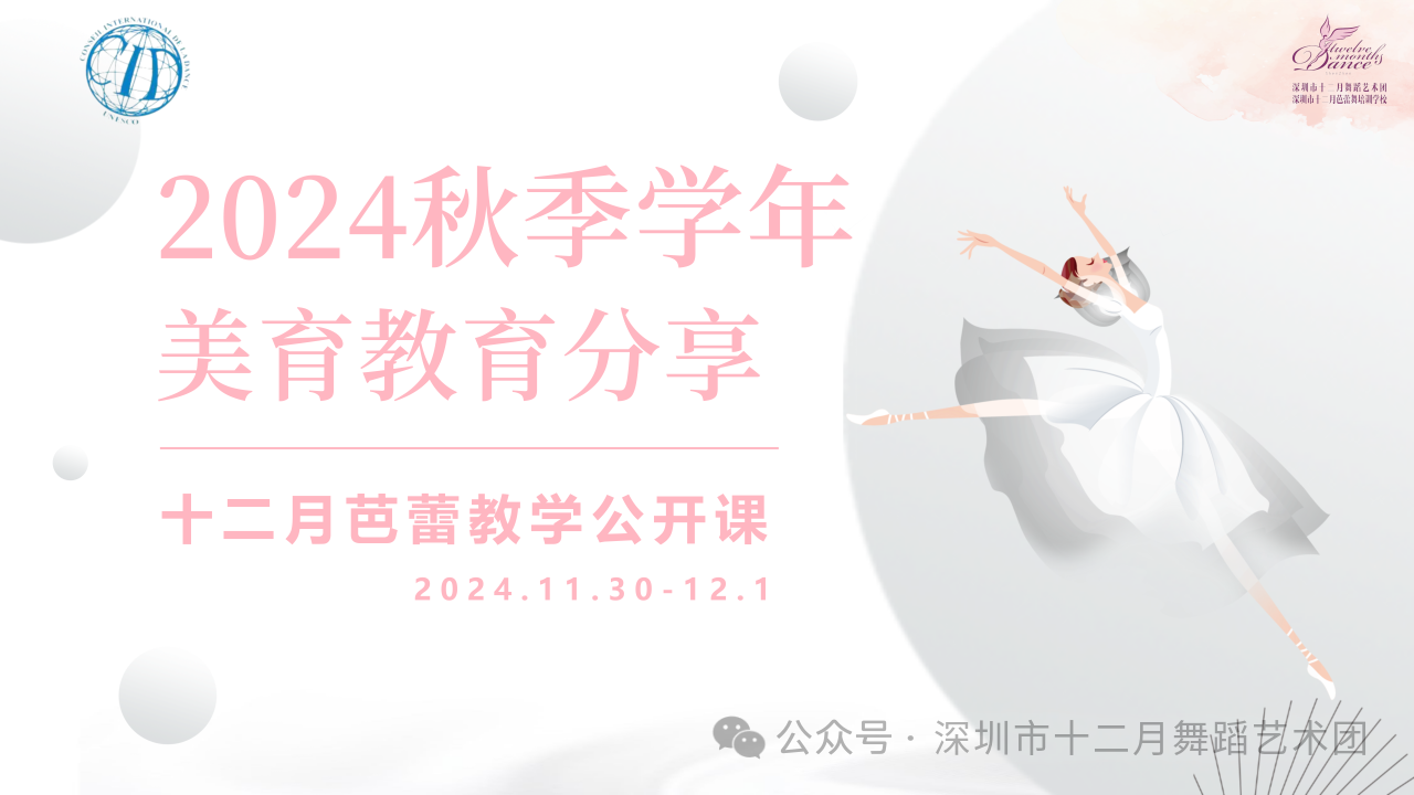 十二月芭蕾故事——美育教育系列【七】2024年秋季学年芭蕾教学公开课回顾