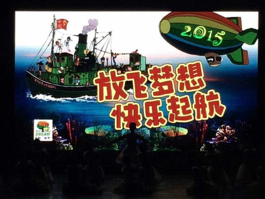 2014年12月28日“放飞梦想  快乐起航”2015迎新公益晚会