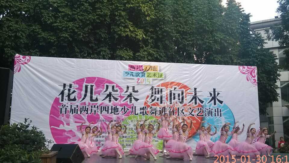 2015年1月30日首届两岸四地少儿歌舞艺术月（简称“艺术月”）活动之首届两岸四地少儿歌舞进社区文艺演出