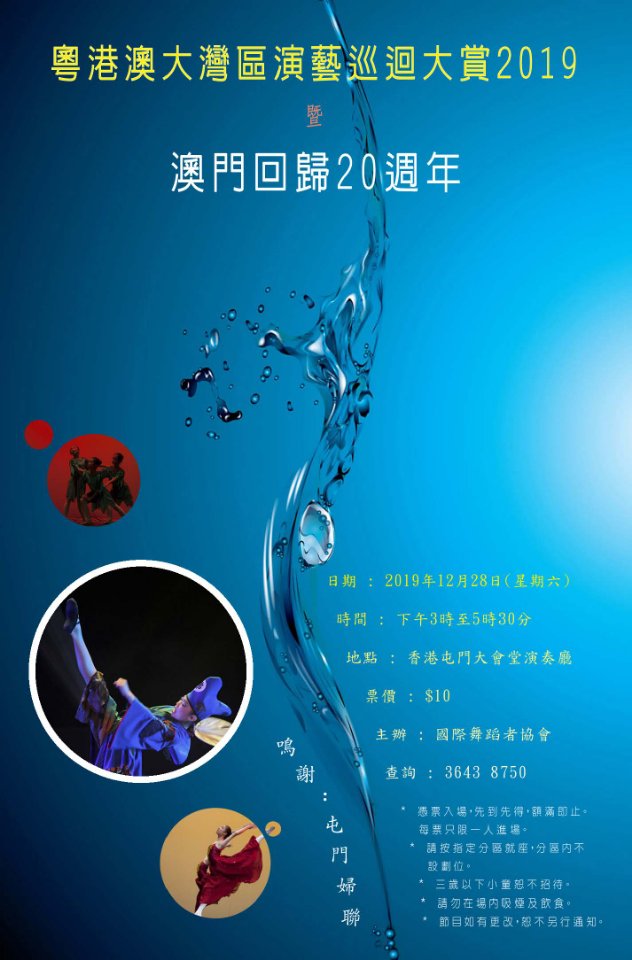 香港《粤港澳大湾区演绎巡回大赏2019》