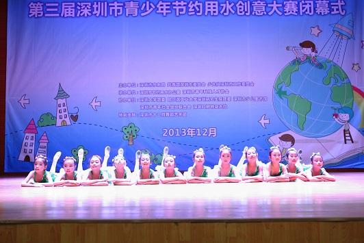 2013年深圳市青少年节约用水宣传系列活动闭幕式5