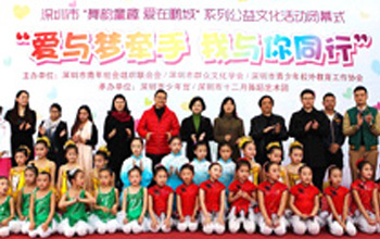 
“舞韵童趣爱在鹏城”系列活动闭幕式