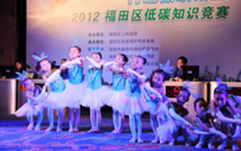 
2012年深圳市福田区低炭知识竞赛特邀演出