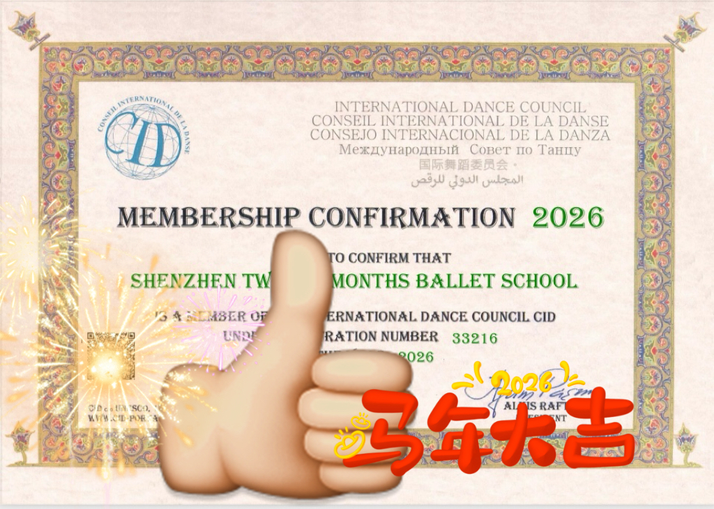 2026年全中国，只有北京舞蹈学院和我们“十二月国际芭蕾舞培训学校” 同时拥有联合国教科文组织旗下CID的会员资质。