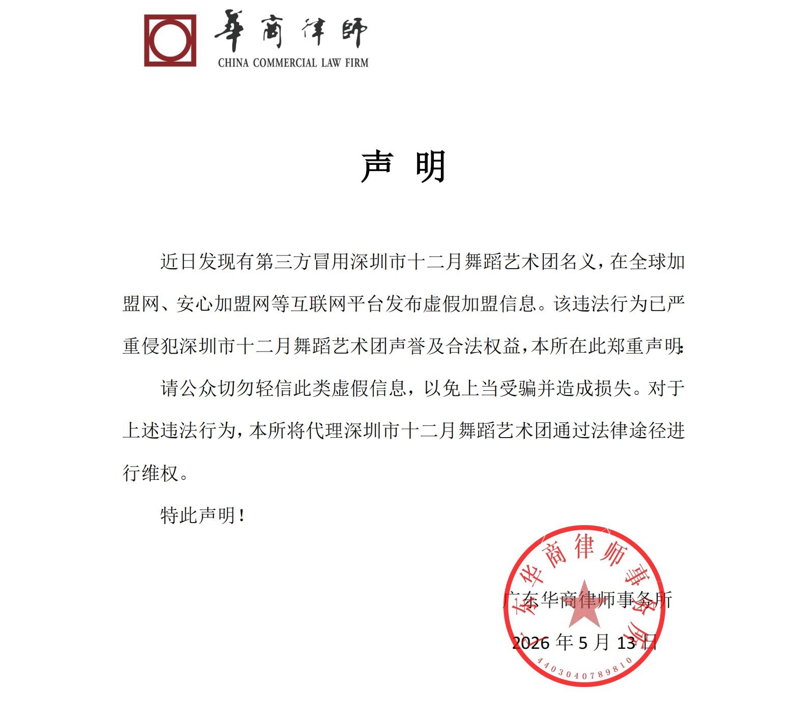 声明-近日发现有人冒用我团名义，在网站等互联网平台发布虚假加盟信