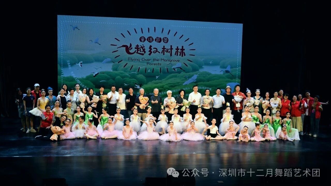 深圳市十二月舞蹈艺术团、童话芭蕾《飞越红树林》