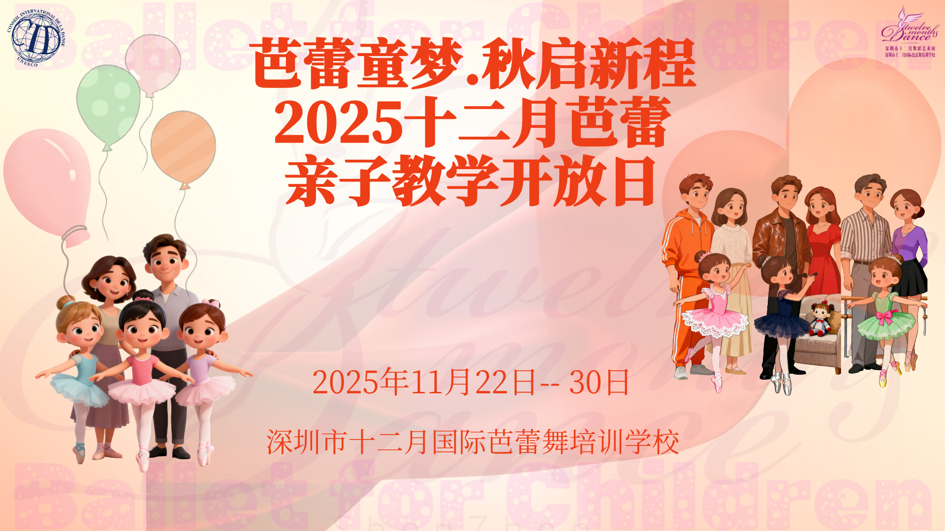 芭蕾童梦.秋启新程2025十二月芭蕾亲子教学开放日
