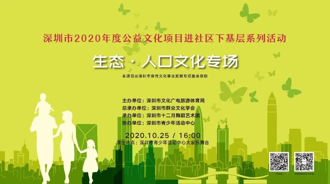 [演出预告】深圳市2020年度公益文化进社区（生态 · 人口）专场