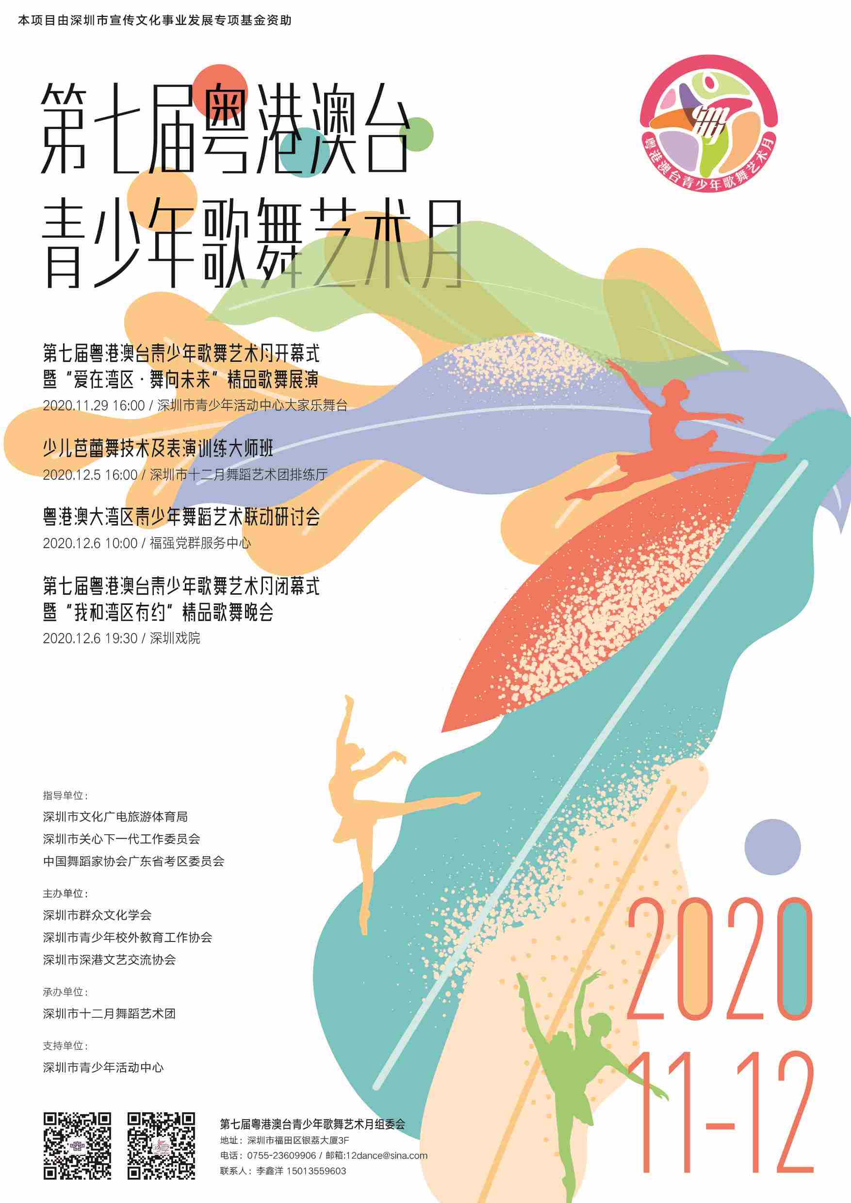 第七届粤台港澳青少年歌舞艺术月