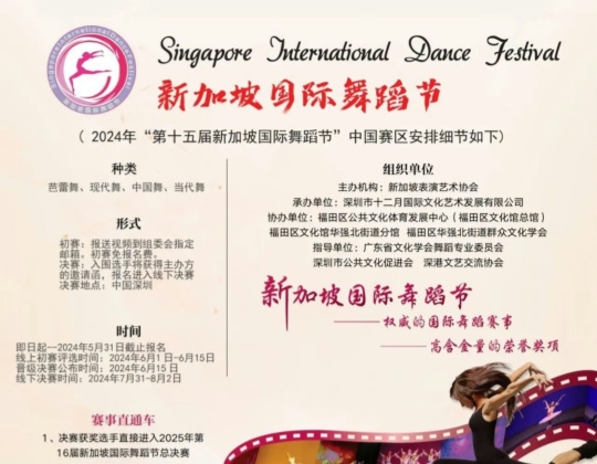 即将开赛！第十五届新加坡国际舞蹈节|中国赛区7月31日正式开启！