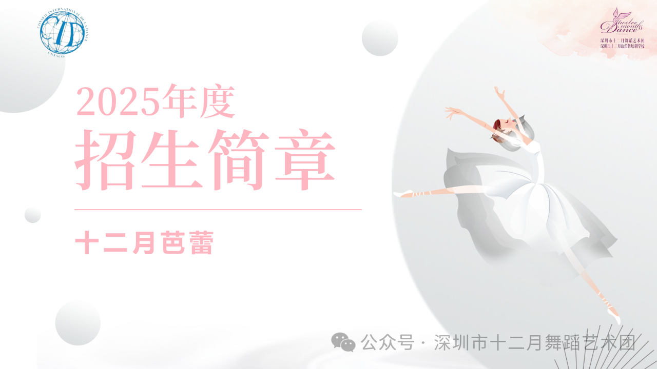 “新的征程 热爱不息”十二月芭蕾|2025学年热招启动啦！