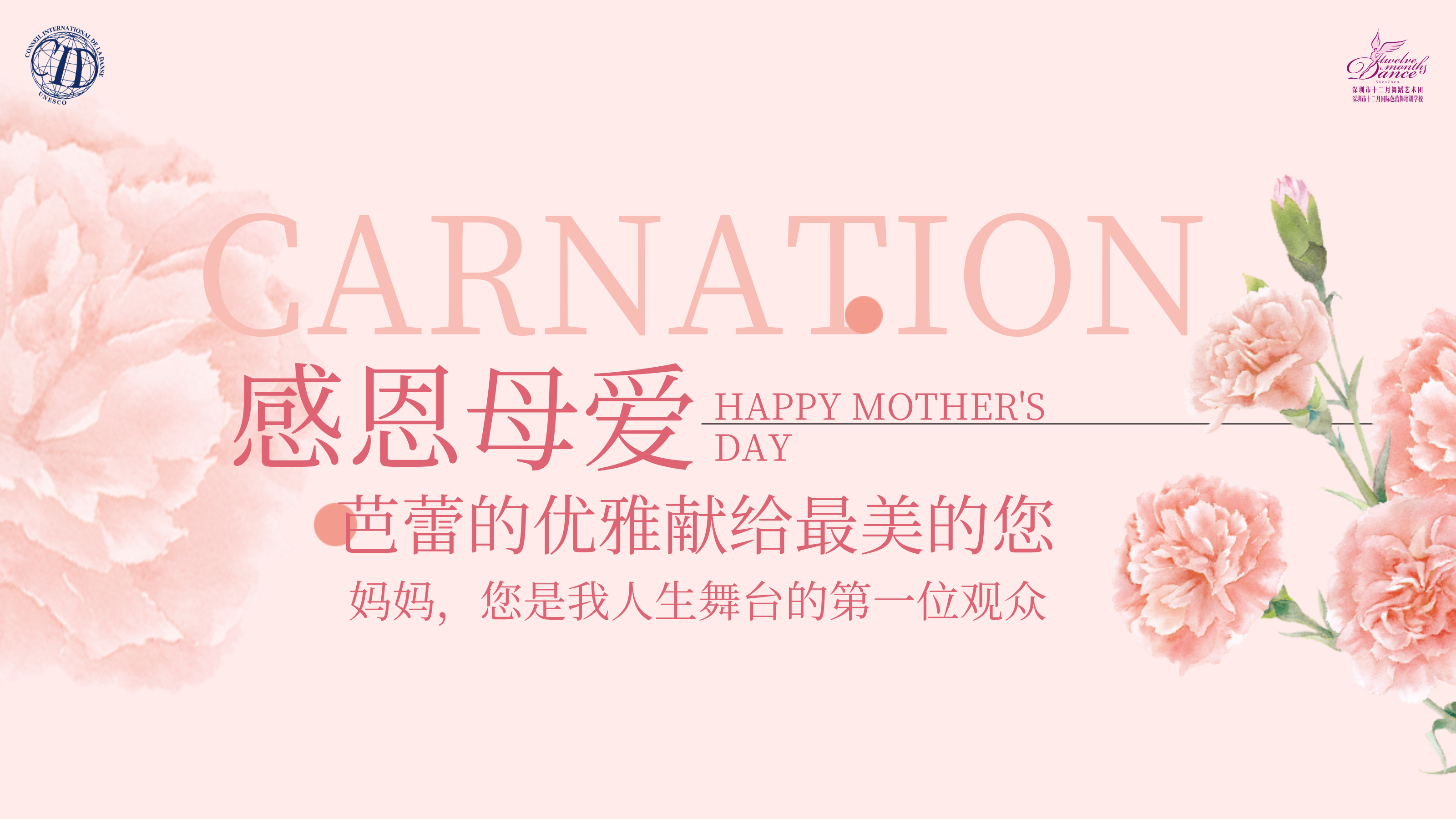 深圳市十二月国际芭蕾舞培训学校祝所有妈妈母亲节快乐！