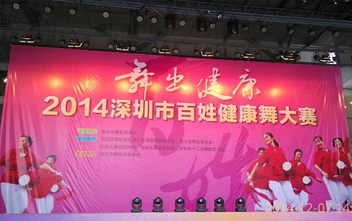 
2014深圳市百姓健康舞大赛