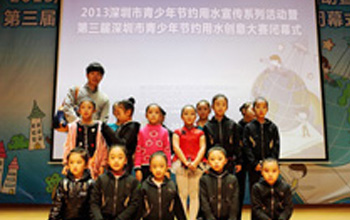 
2013年深圳市青少年节约用水宣传系列活动闭幕式