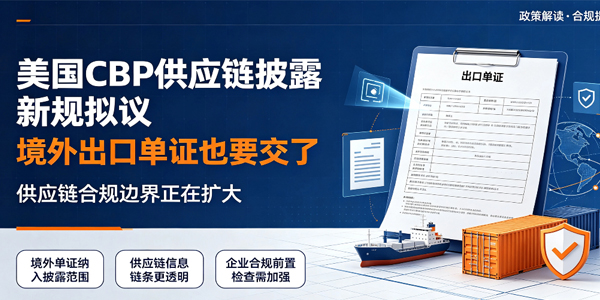 美国CBP供应链披露新规拟议—境外出口单证也要交了