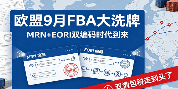 欧盟9月FBA大洗牌，MRN+EORI双编码时代到来，双清包税走到头