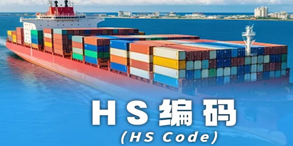 卖家必看！发货英欧，填写HS编码需要注意什么？