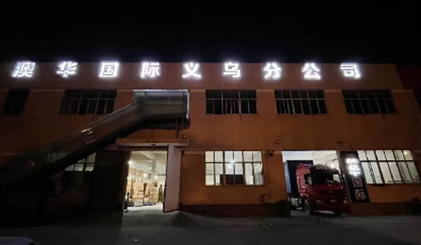 义乌仓